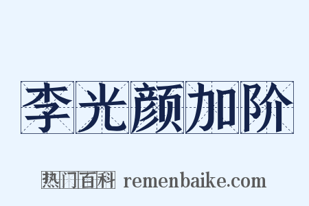 李光颜加阶是什么意思的图片